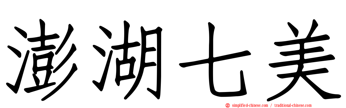 澎湖七美