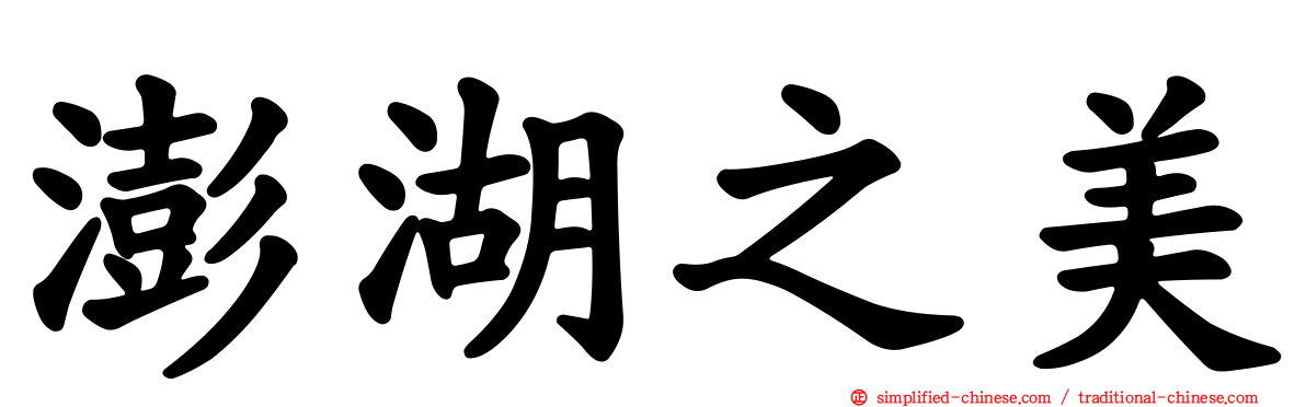 澎湖之美