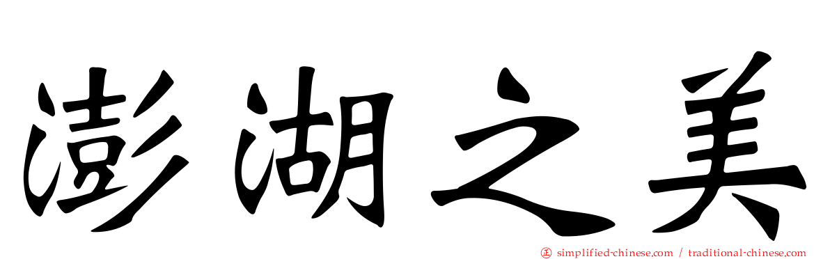 澎湖之美