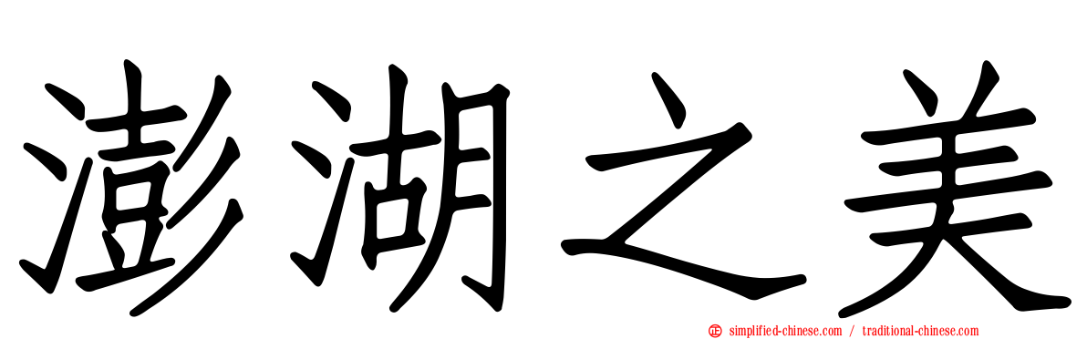 澎湖之美