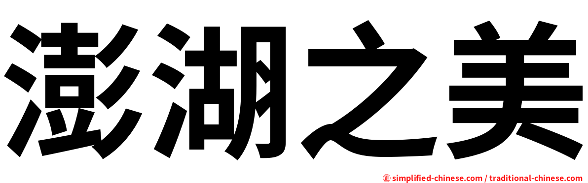 澎湖之美