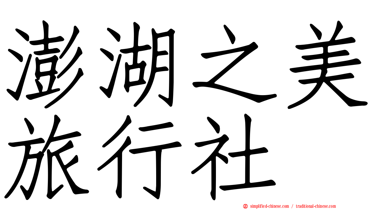 澎湖之美旅行社