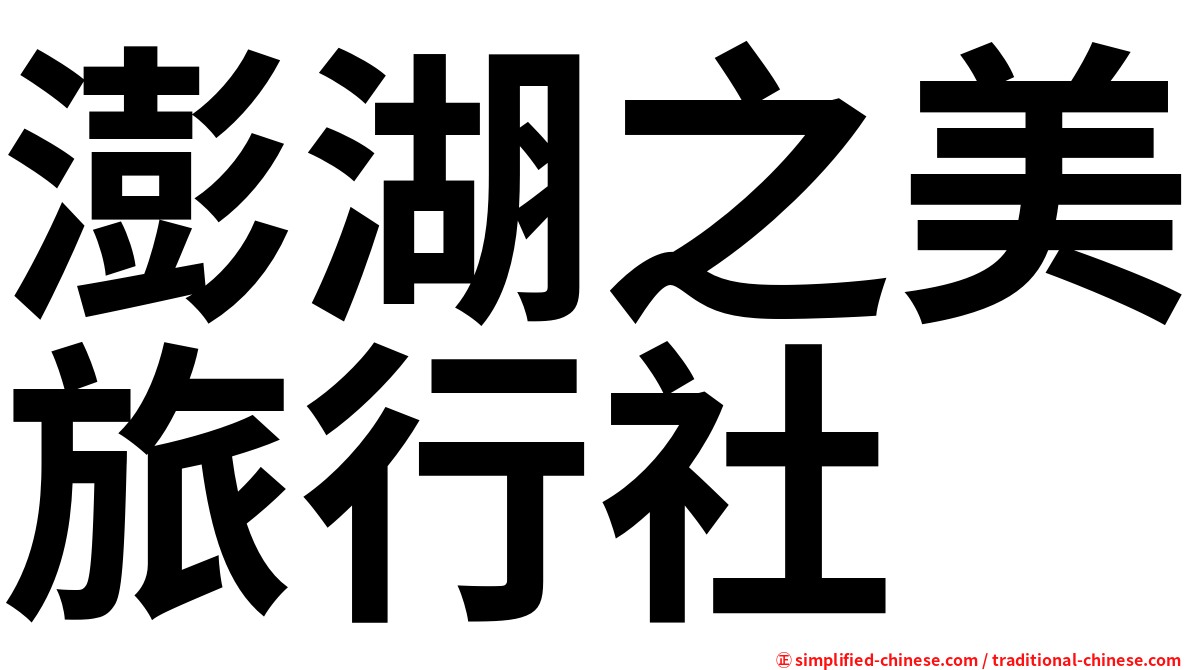 澎湖之美旅行社