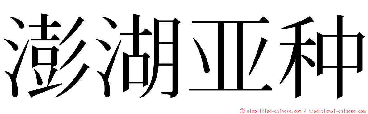 澎湖亚种 ming font