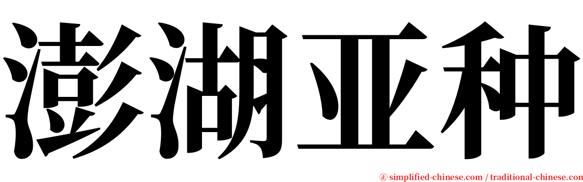澎湖亚种 serif font