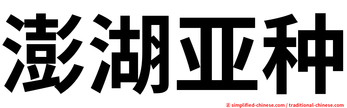 澎湖亚种