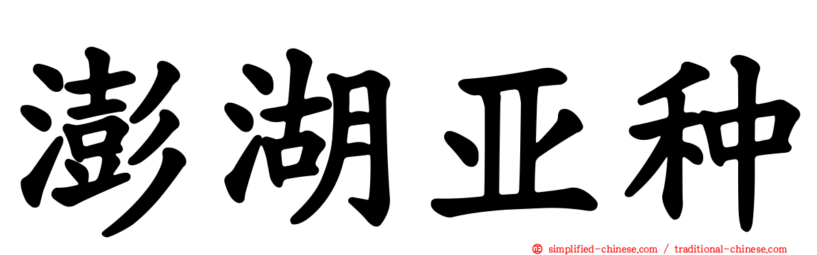澎湖亚种
