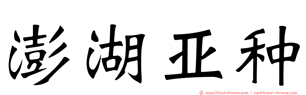 澎湖亚种