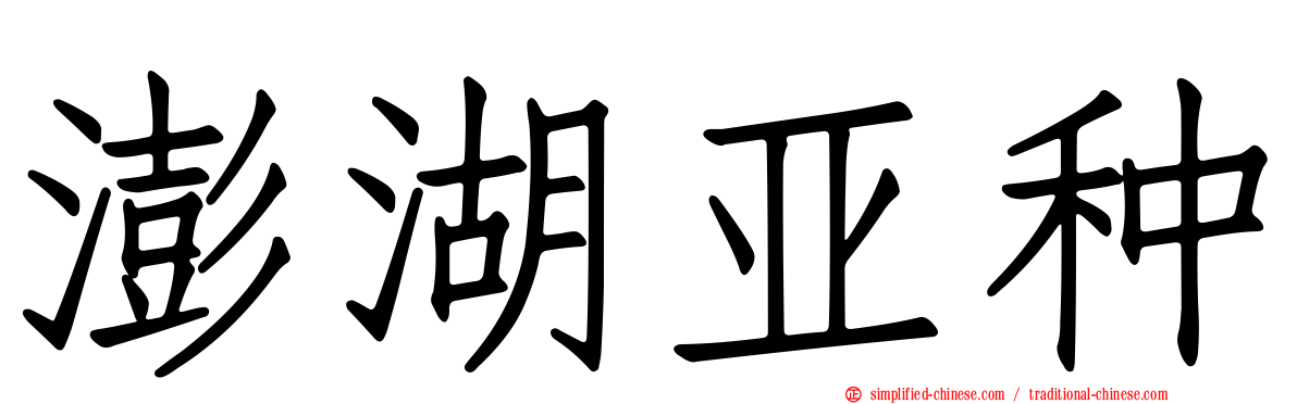 澎湖亚种
