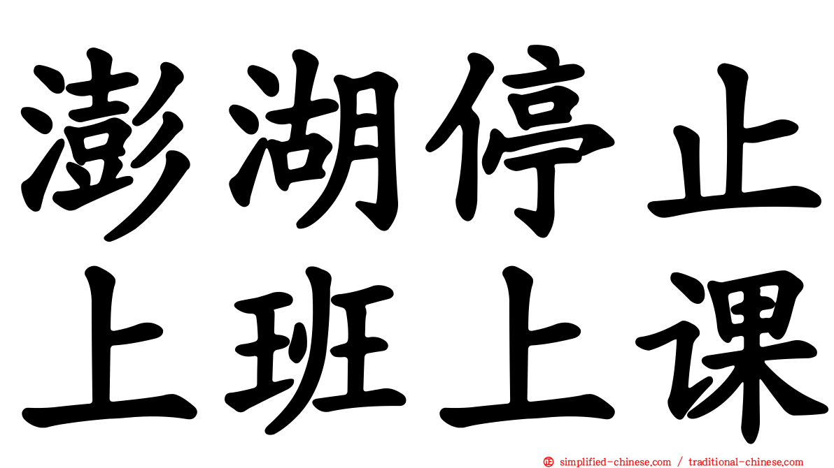 澎湖停止上班上课
