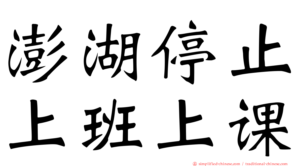 澎湖停止上班上课