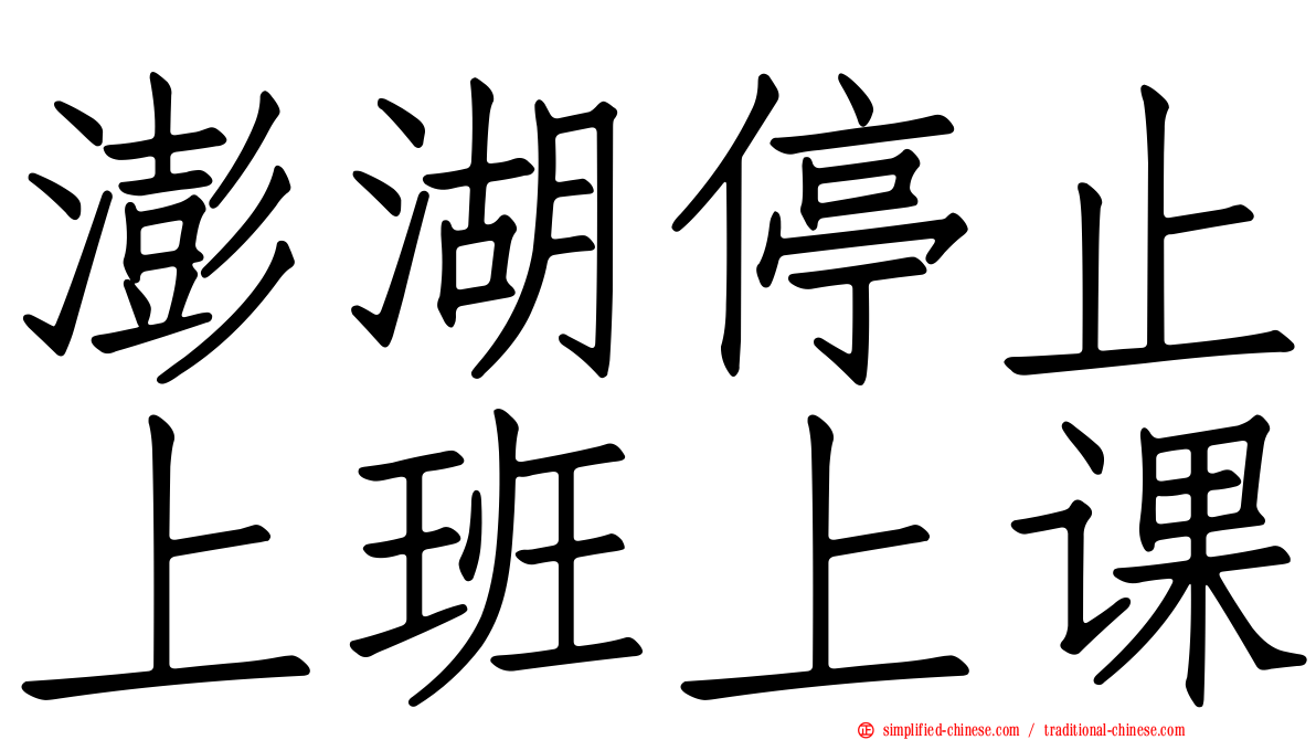 澎湖停止上班上课