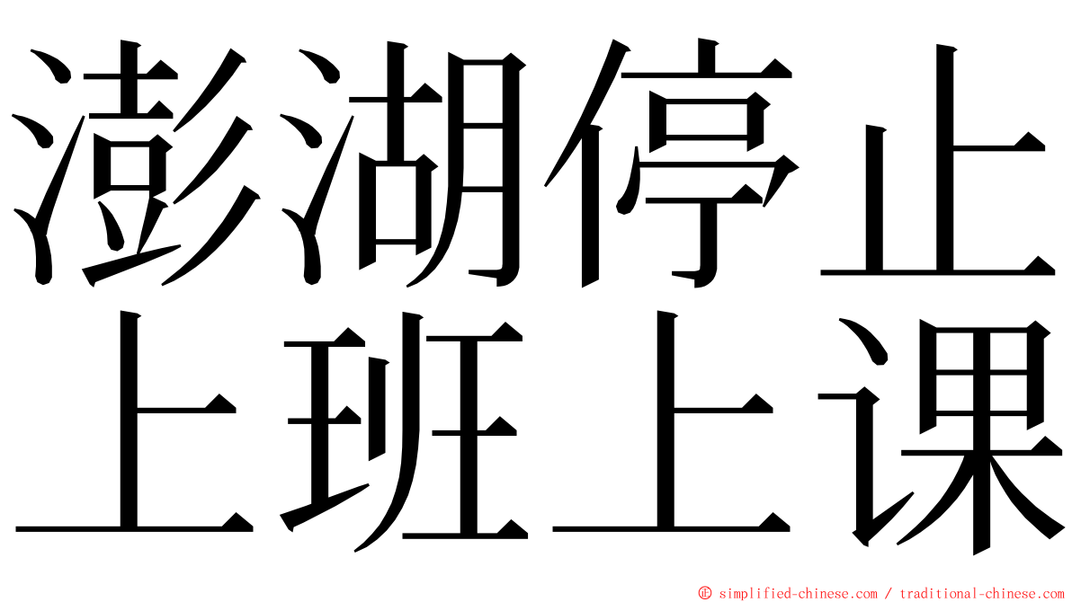 澎湖停止上班上课 ming font