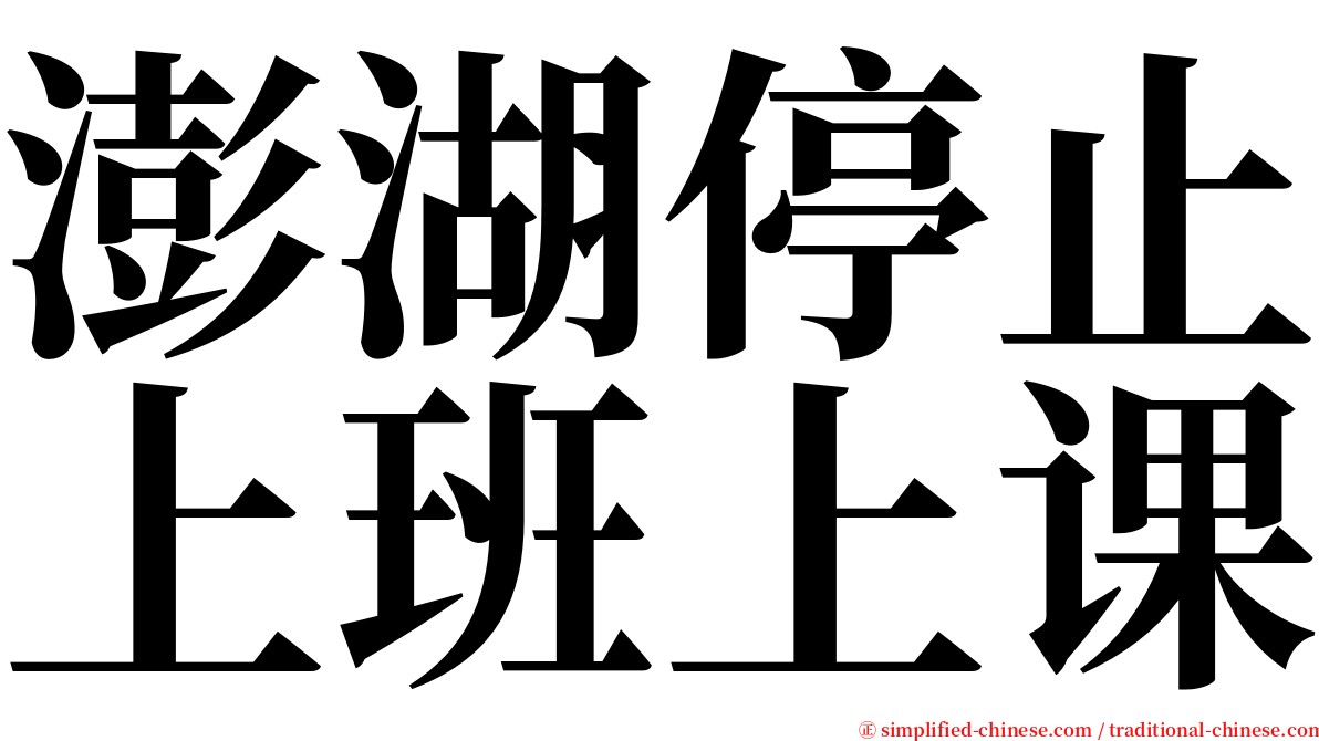澎湖停止上班上课 serif font