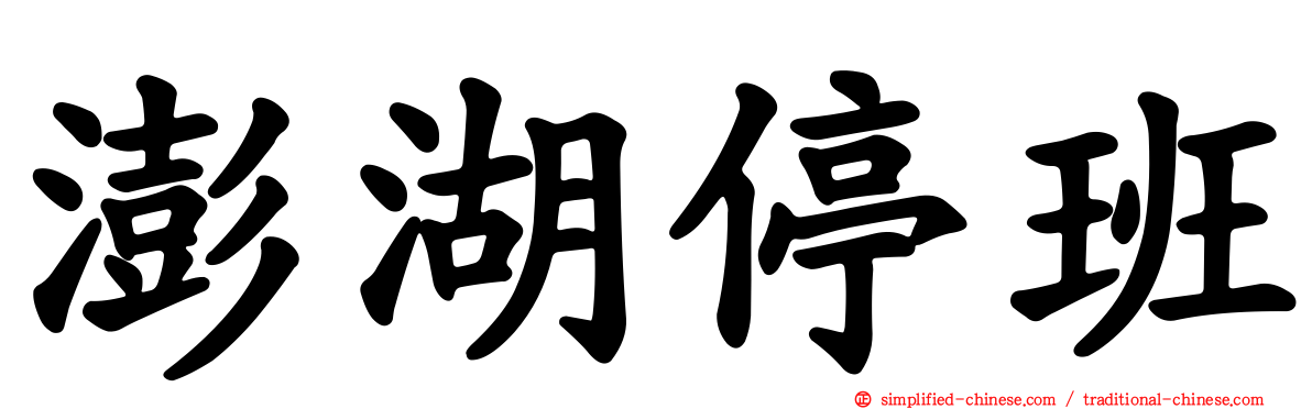 澎湖停班