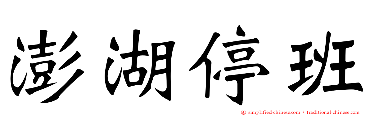 澎湖停班