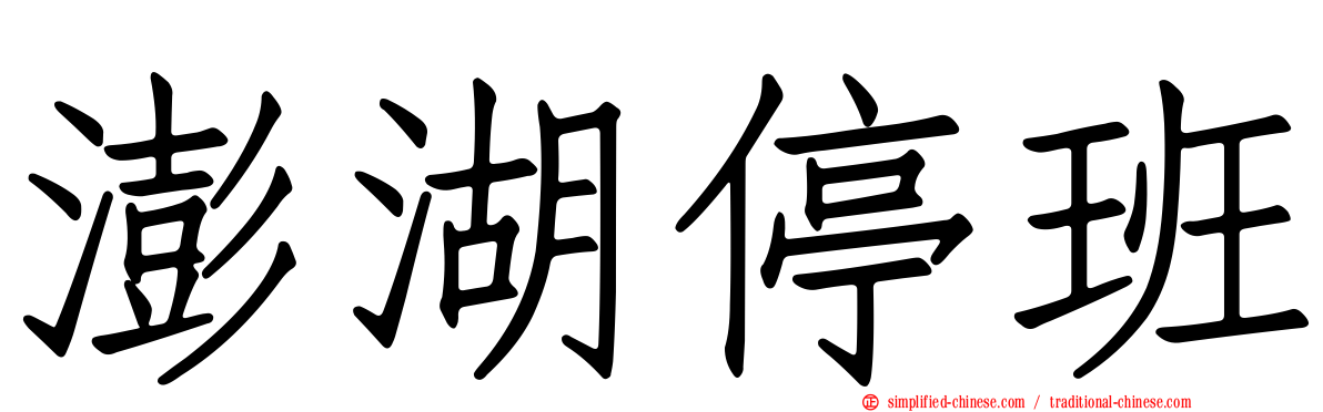 澎湖停班