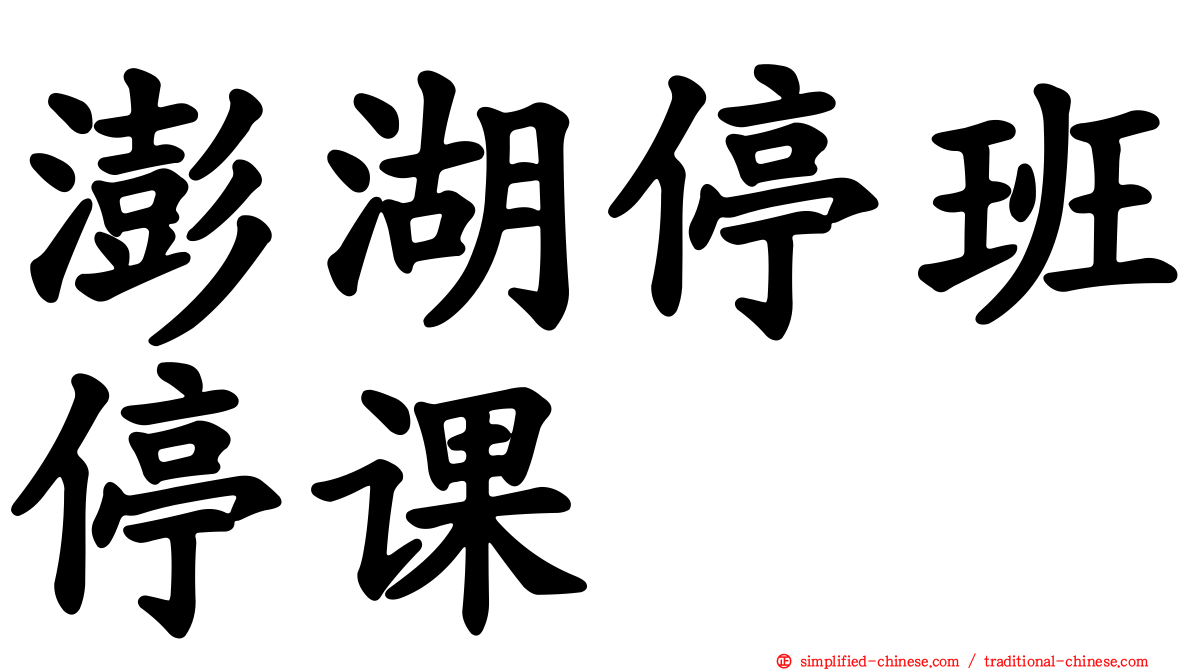 澎湖停班停课