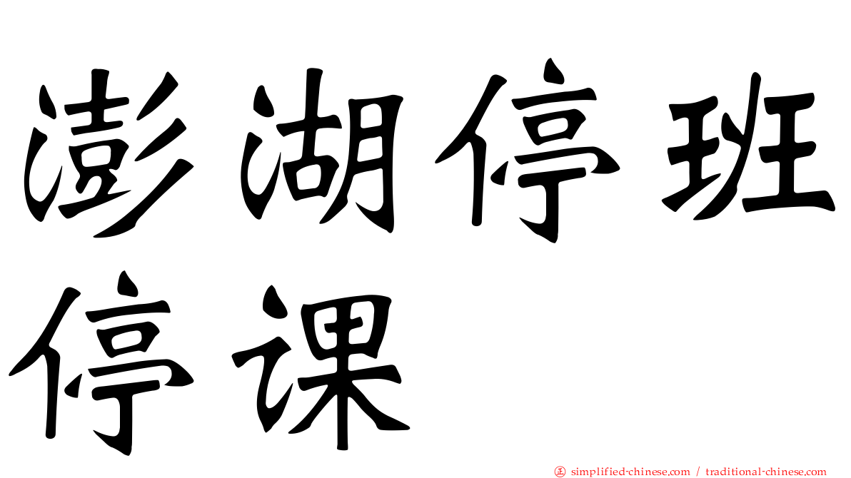 澎湖停班停课