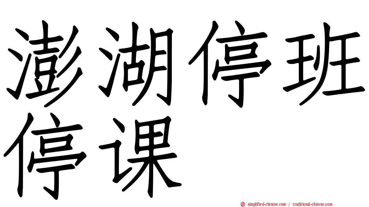 澎湖停班停课
