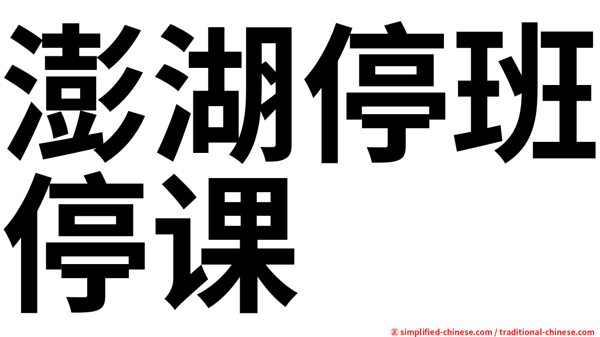 澎湖停班停课