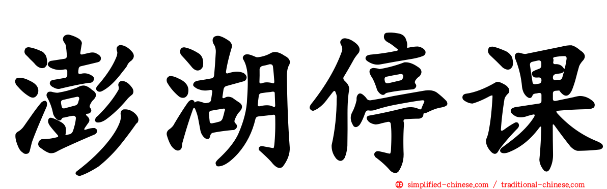 澎湖停课