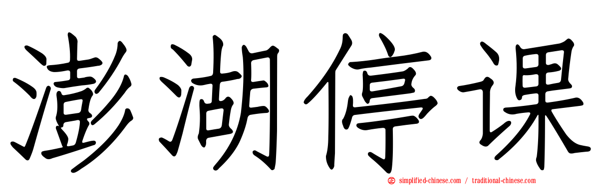 澎湖停课