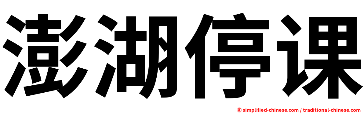 澎湖停课