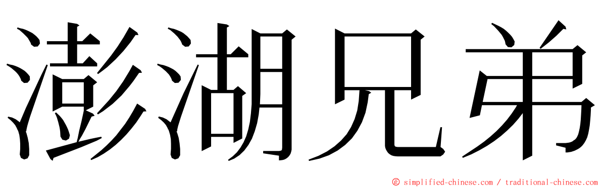 澎湖兄弟 ming font
