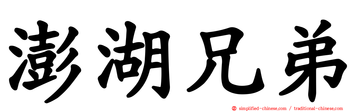 澎湖兄弟