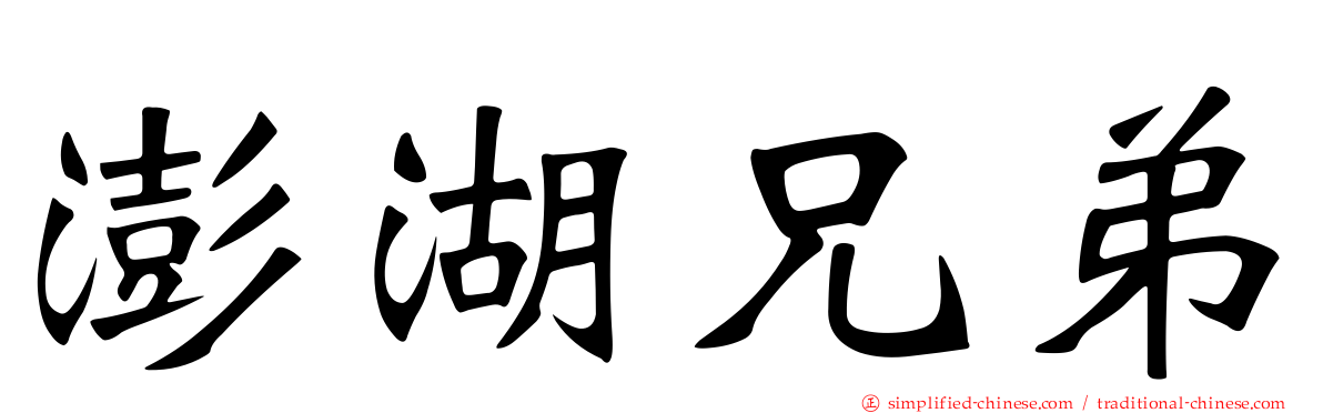 澎湖兄弟