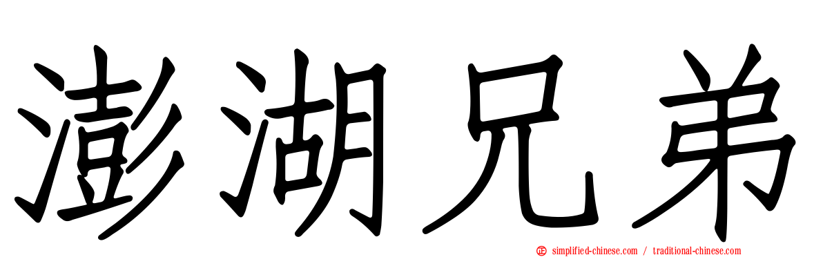 澎湖兄弟