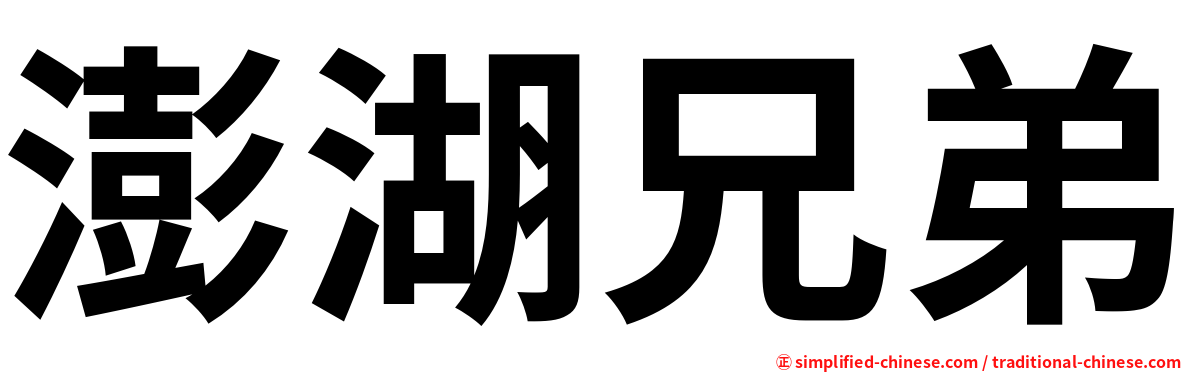 澎湖兄弟