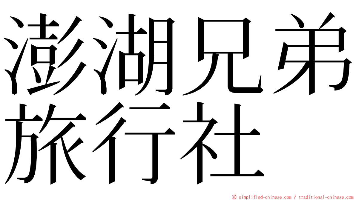 澎湖兄弟旅行社 ming font