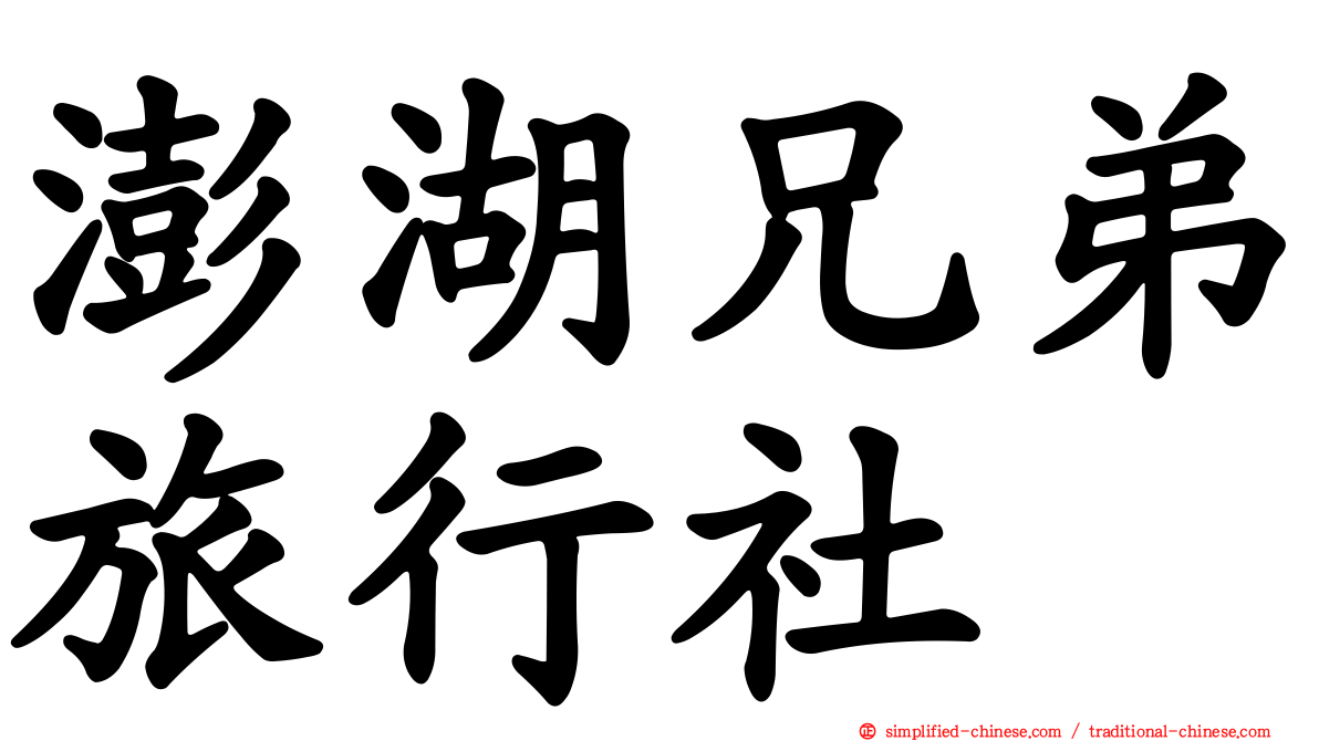 澎湖兄弟旅行社