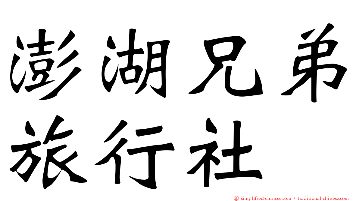 澎湖兄弟旅行社