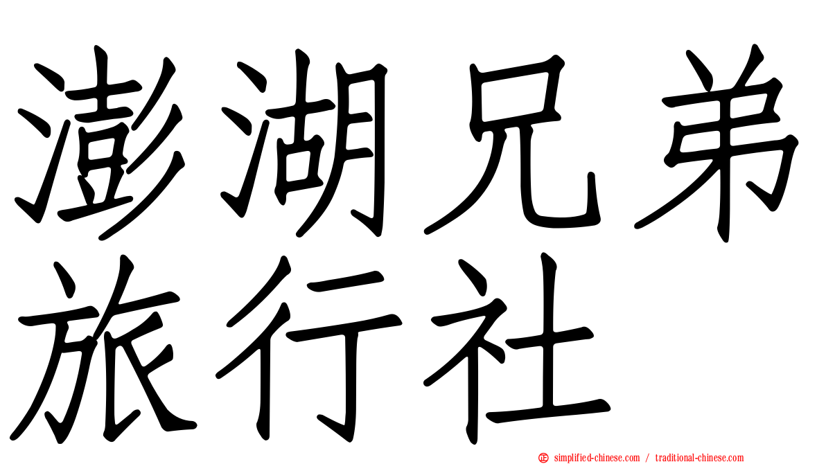 澎湖兄弟旅行社