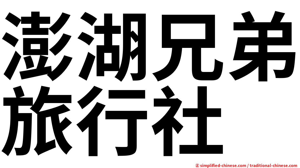 澎湖兄弟旅行社