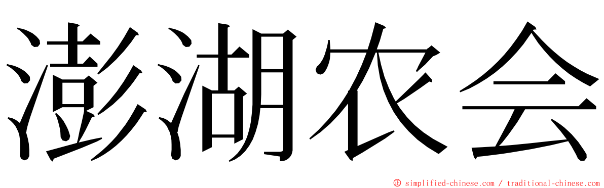 澎湖农会 ming font