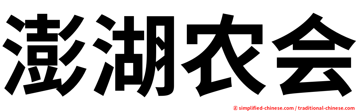 澎湖农会