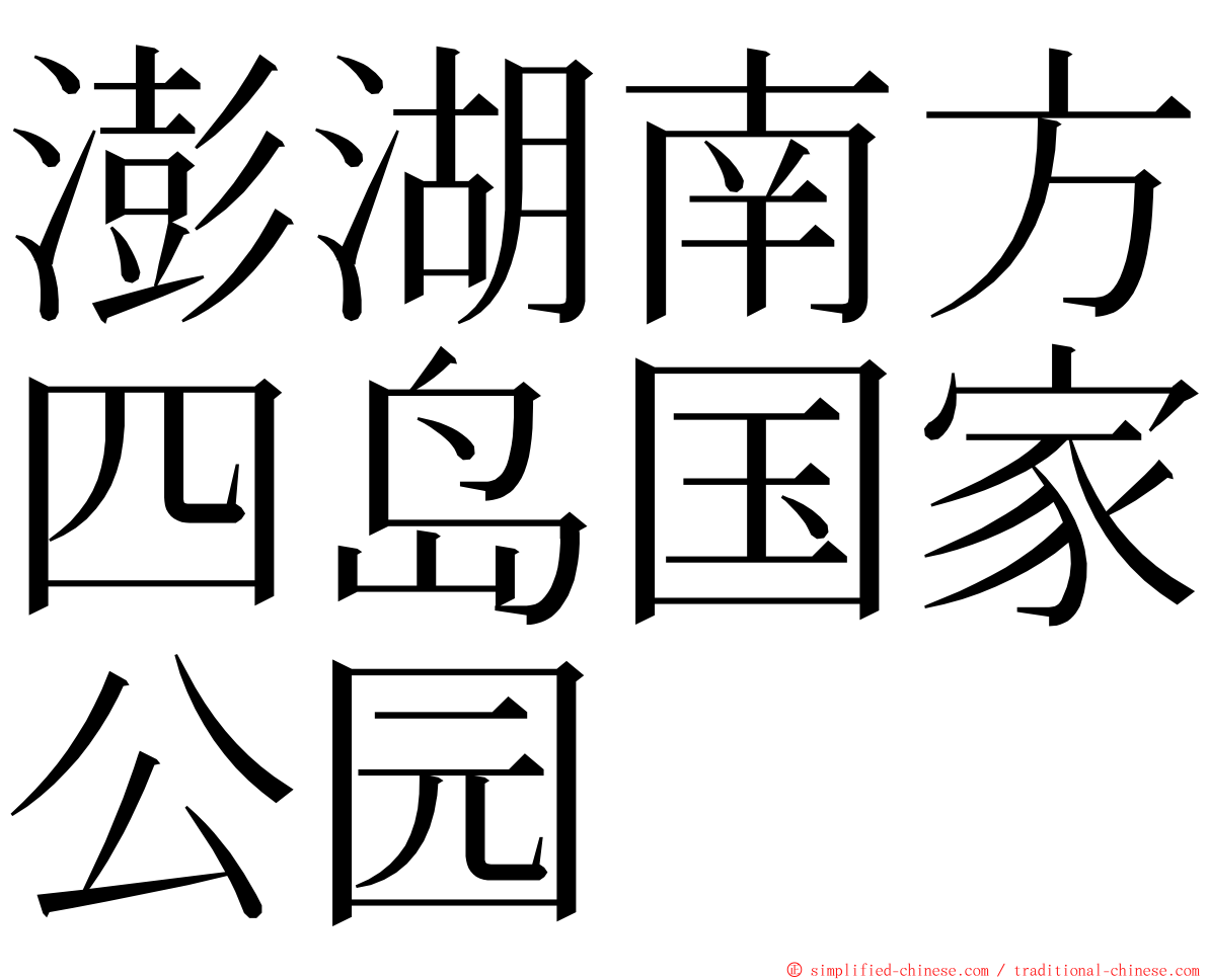 澎湖南方四岛国家公园 ming font