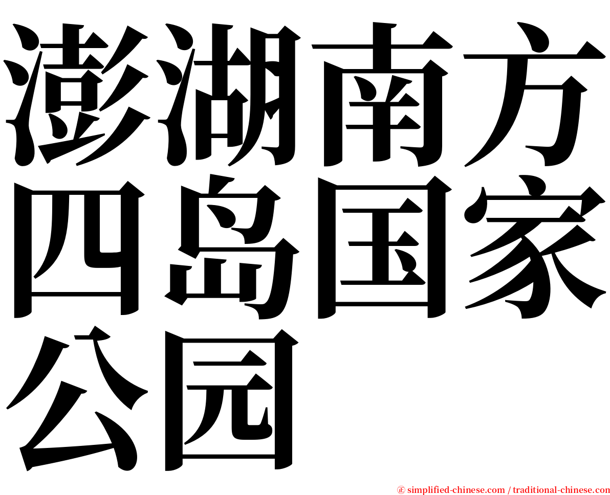 澎湖南方四岛国家公园 serif font