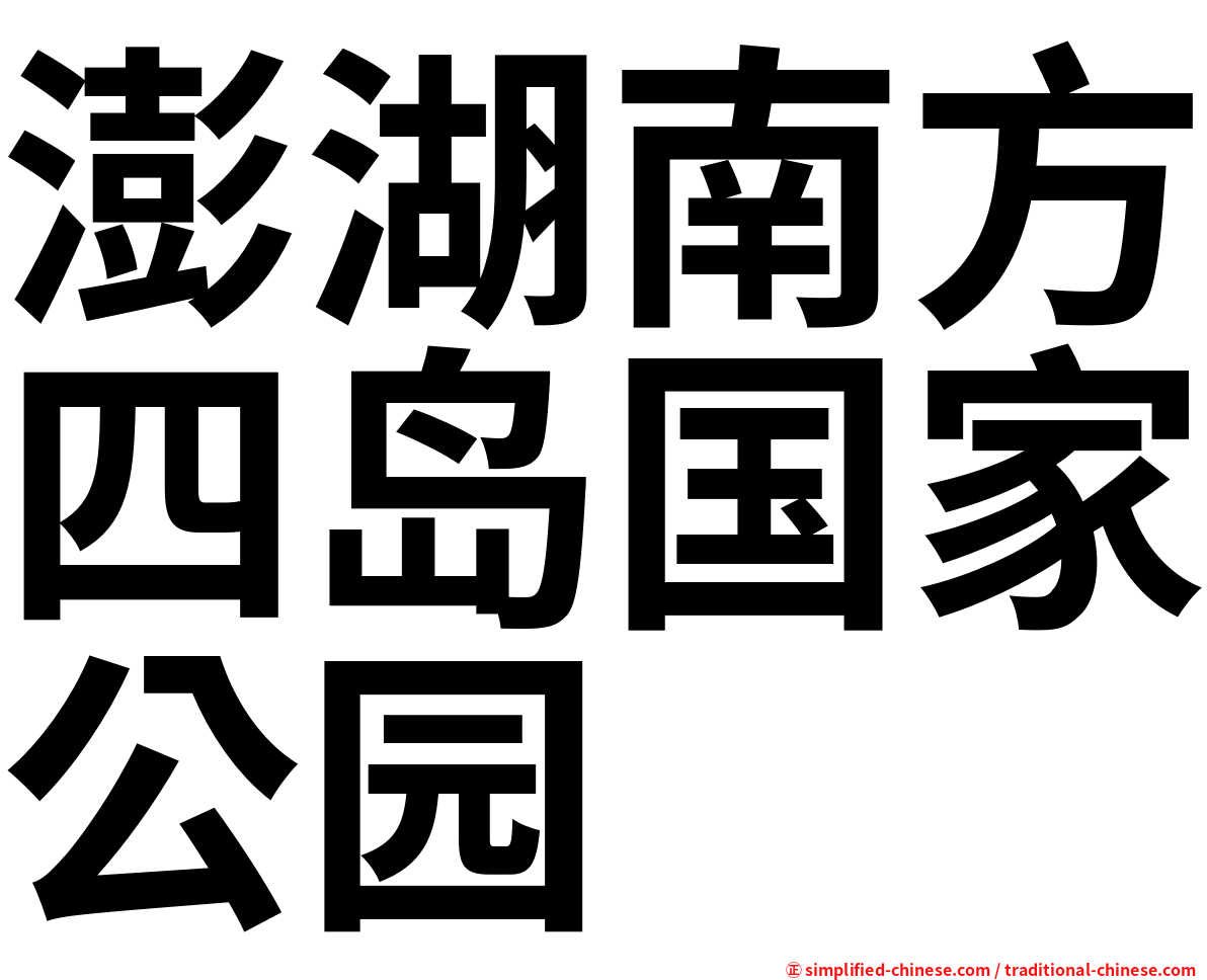 澎湖南方四岛国家公园