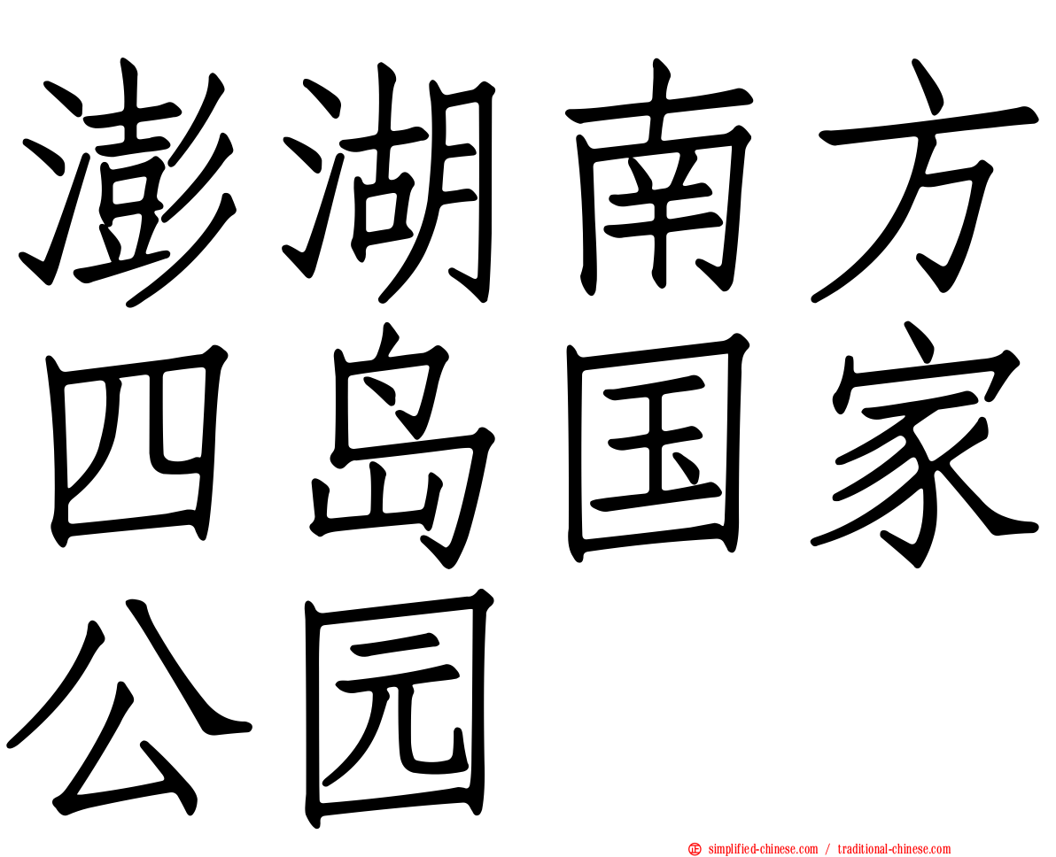 澎湖南方四岛国家公园