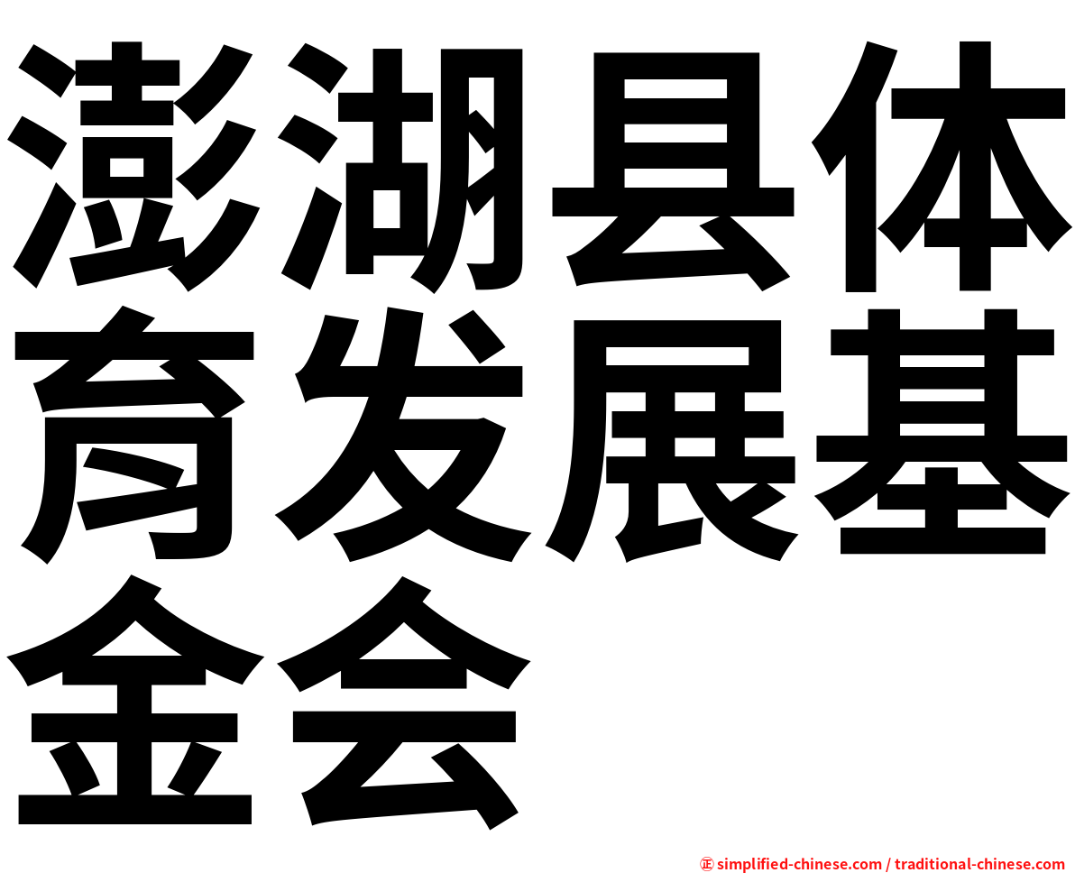 澎湖县体育发展基金会