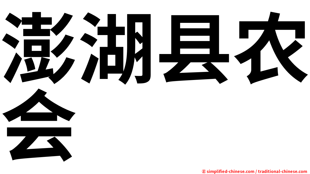 澎湖县农会