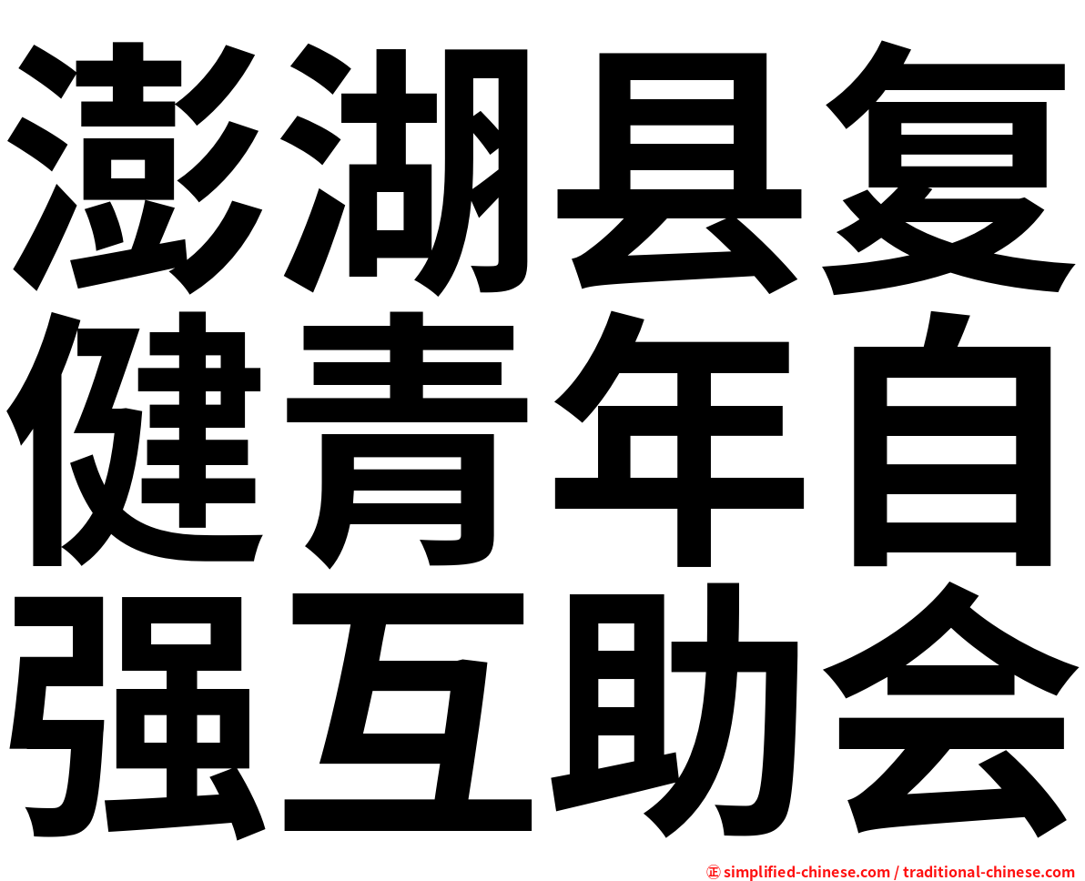 澎湖县复健青年自强互助会