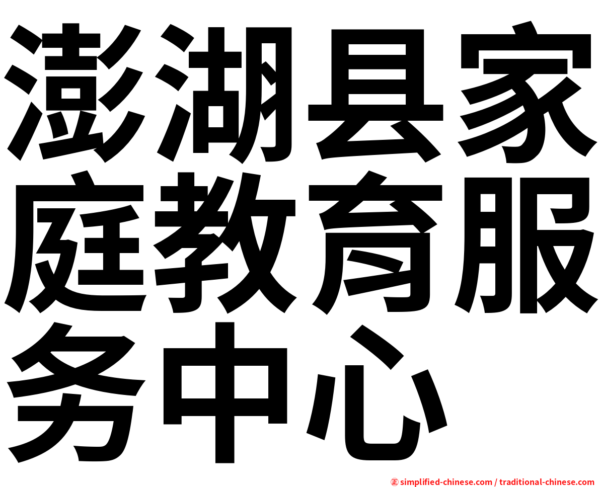 澎湖县家庭教育服务中心