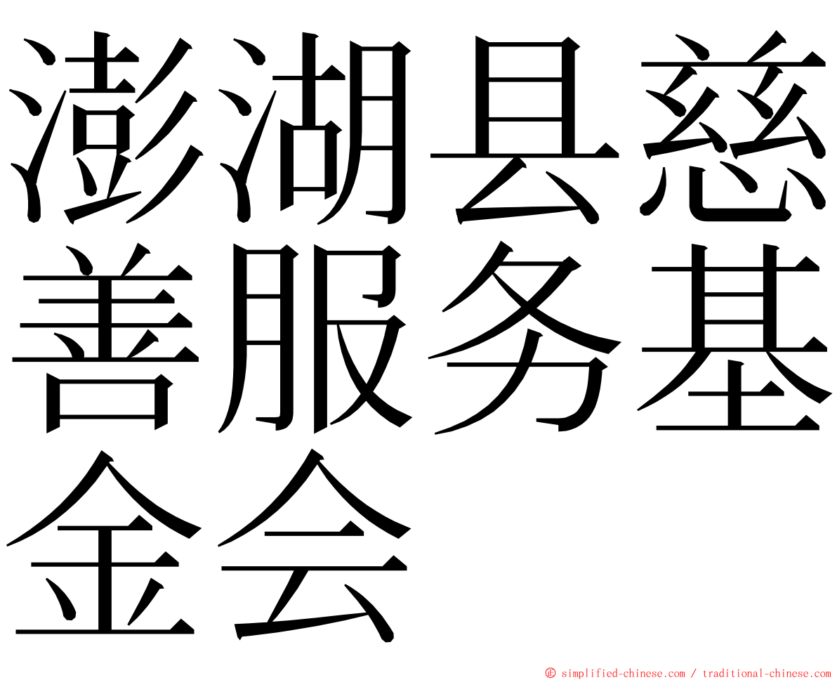 澎湖县慈善服务基金会 ming font