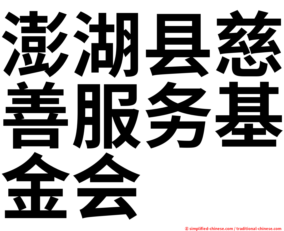 澎湖县慈善服务基金会